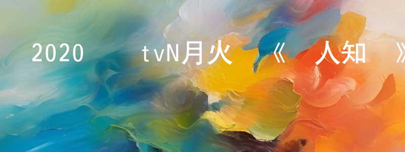 蔡佳宇的個人主頁,2020韓國tvN月火劇《無人知曉》全16集[韓語中字]迅雷下載_深夜電影
